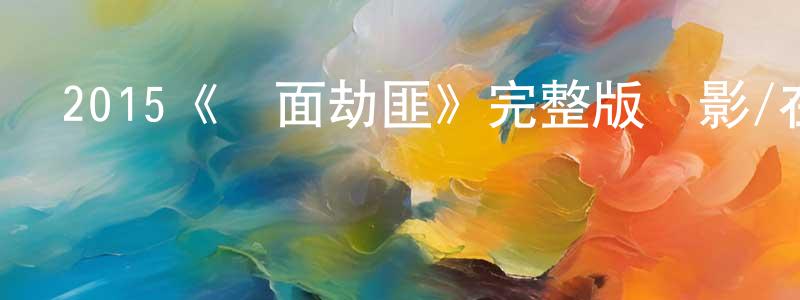 影視迷陳順雄的個人博客,2015《雙面劫匪》完整版電影/在線觀看/百度云-美劇天堂